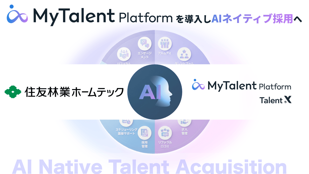 AI採用CRM「MyTalent CRM」、住友林業ホームテックが導入 タレントプール採用を始動