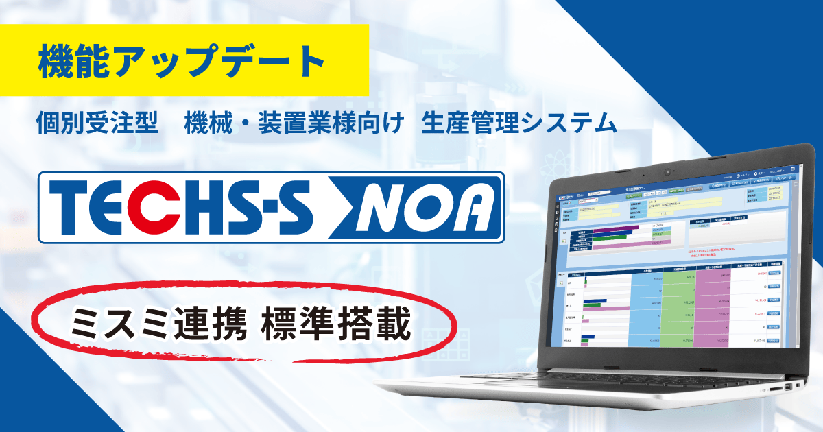 TECHS-S NOA、ミスミ商品DBとAPI連携を標準搭載