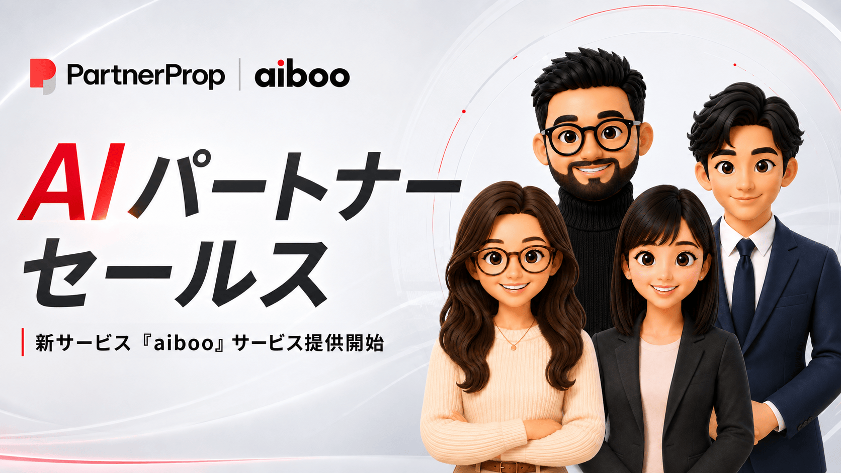 パートナープロップ、AIがパートナー営業を支援する「aiboo」提供開始