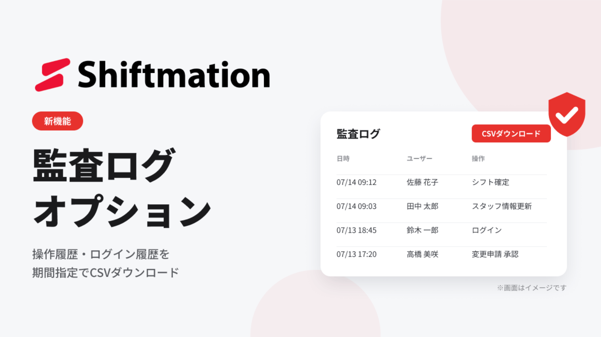 シフト自動作成Shiftmation、操作・ログイン履歴をCSV出力する監査ログオプションを提供