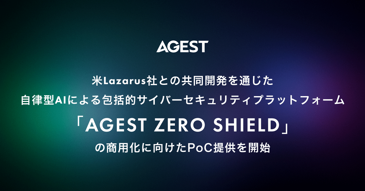 AGEST、AI活用の脆弱性検知基盤をPoC提供へ