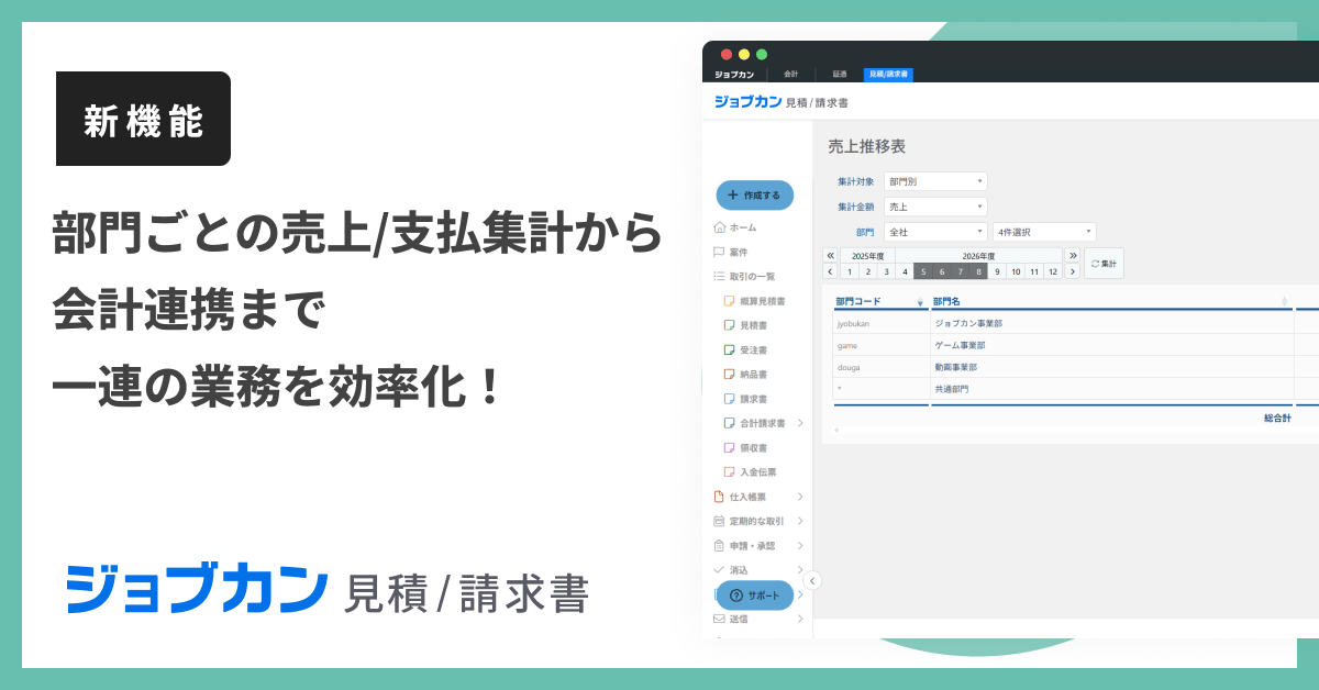 ジョブカン見積/請求書に部門機能、部門別集計と会計連携に対応