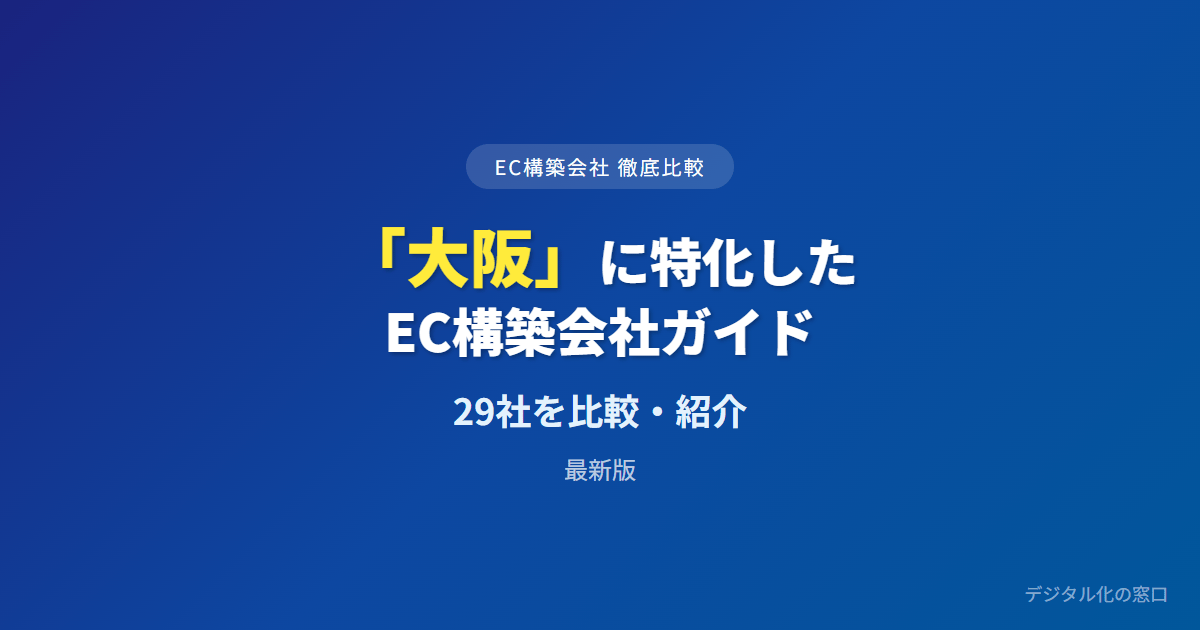 【2026年】大阪のおすすめEC構築会社29選｜卸のBtoB受発注・ものづくりD2C・越境で選ぶ