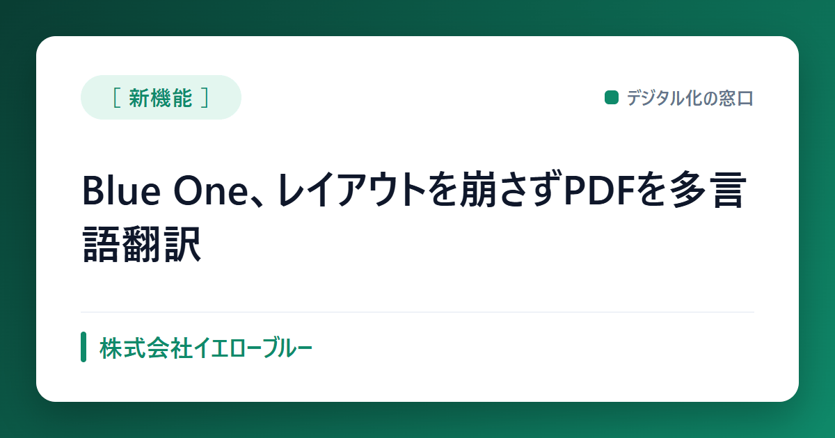 PDFのレイアウトを保つ翻訳機能、Blue Oneが提供開始