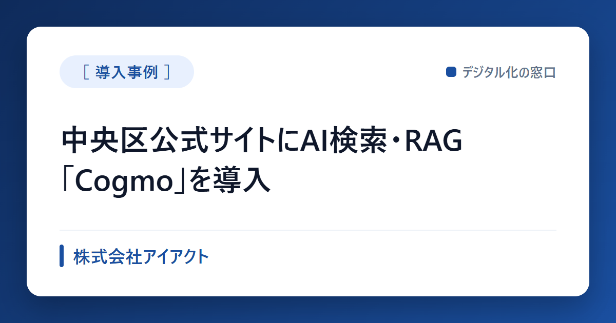 中央区、公式サイト検索に生成AI導入｜アイアクトのRAG型「Cogmo」