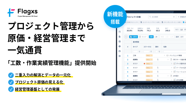Flagxs、工数実績をERP連携へ｜原価管理を支援