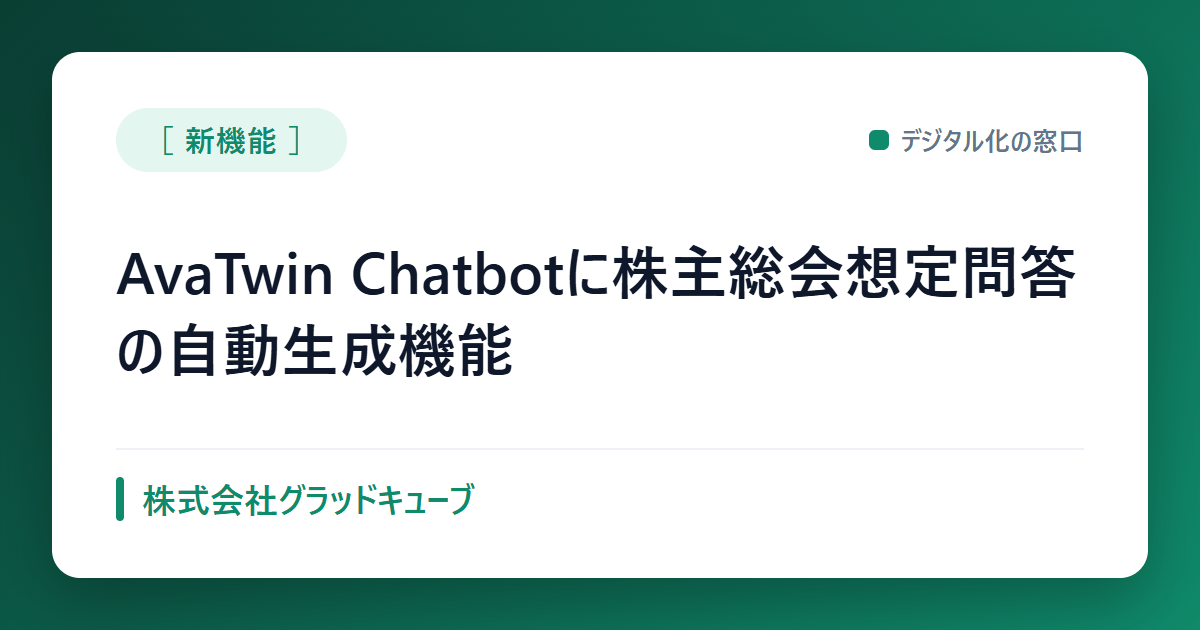 株主総会の想定問答をAI生成、AvaTwin Chatbotに新オプション