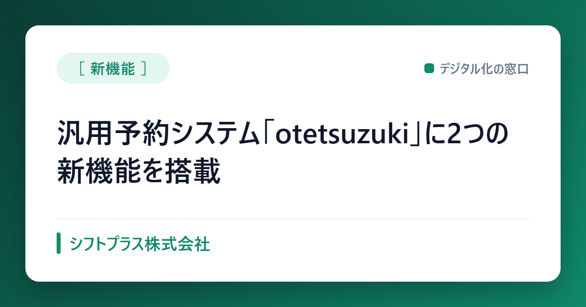 汎用予約システムotetsuzuki、予約管理に2つの新機能を追加