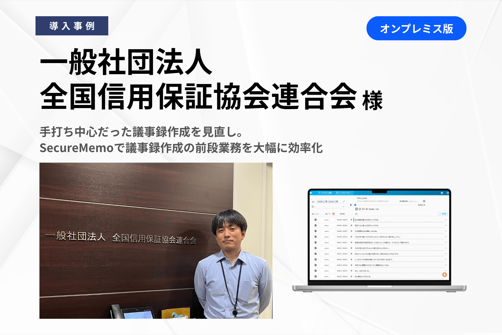 全国信用保証協会連合会、オンプレ型AI文字起こし「SecureMemo」導入