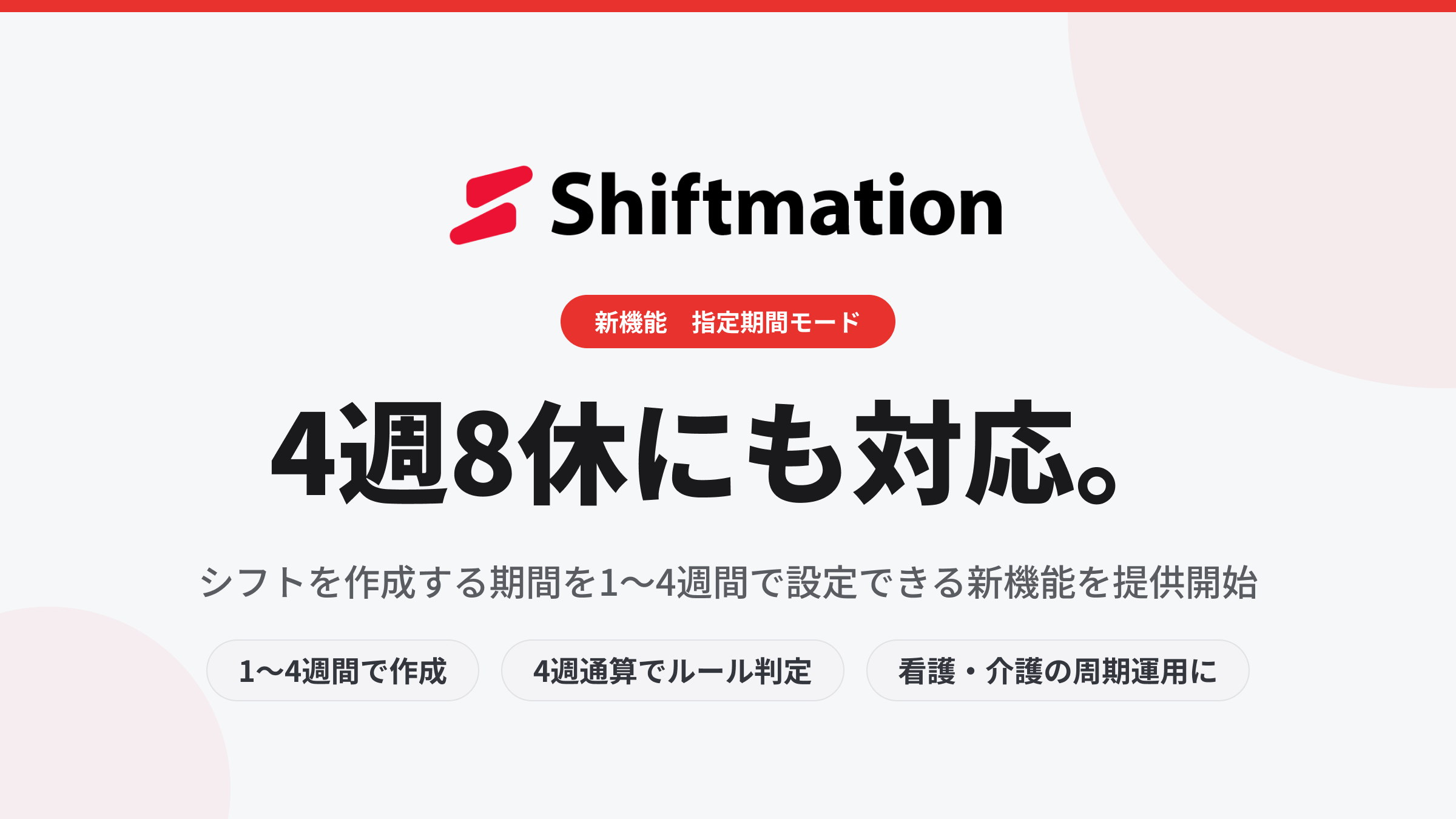 Shiftmation、任意期間でシフト自動作成 医療・介護の4週8休に対応