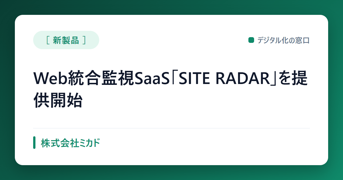 ミカド、Webセキュリティ4領域統合監視のSaaS「SITE RADAR」を8月提供