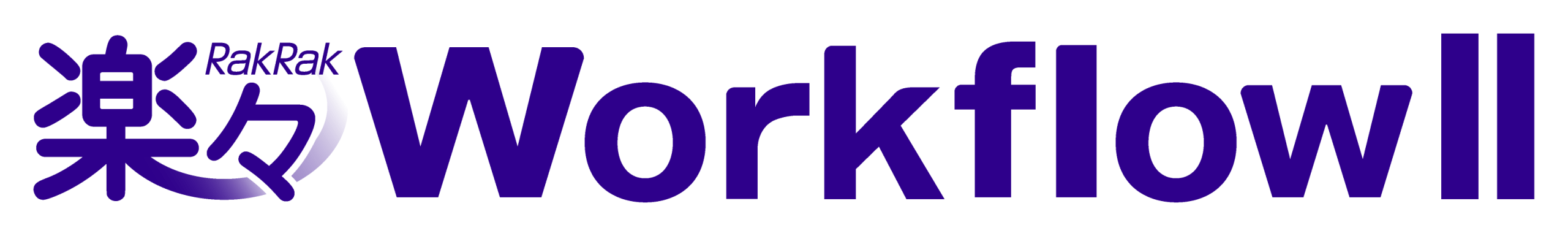 楽々WorkflowII ロゴ