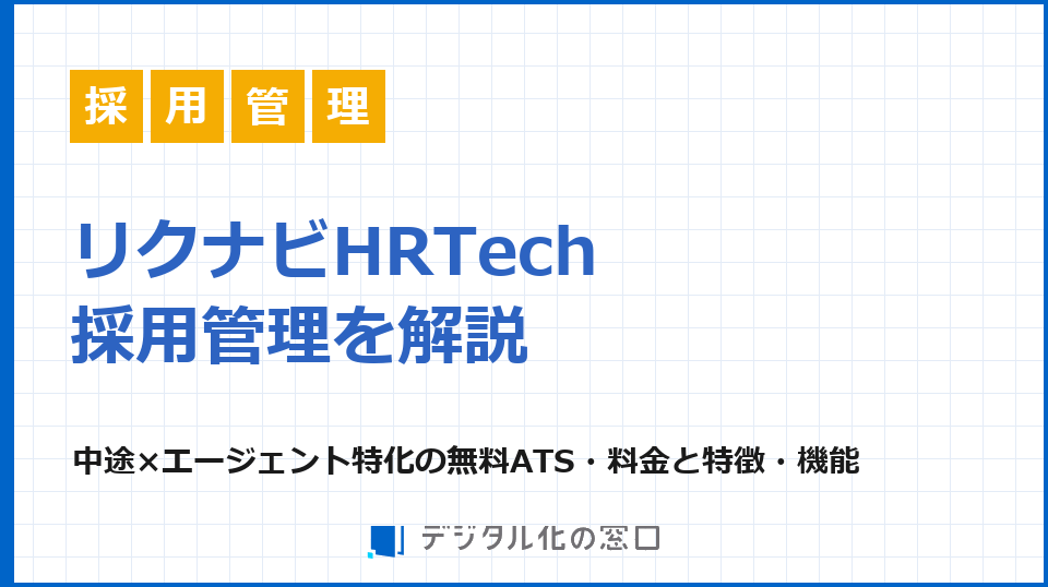 リクナビHRTech採用管理の料金・特徴・強みを解説｜中途採用×エージェント管理特化の無料ATS