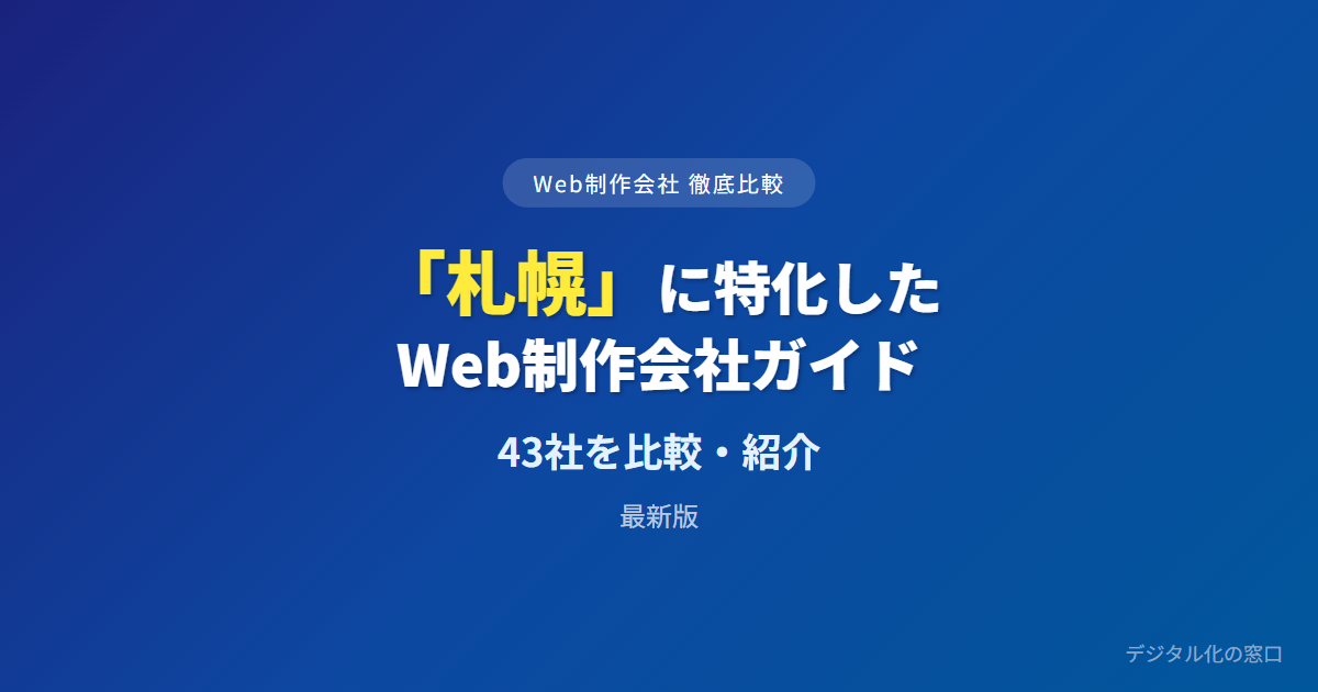 【2026年】札幌のおすすめWeb制作会社43選｜地元集客・サッポロバレー・多言語で選ぶ