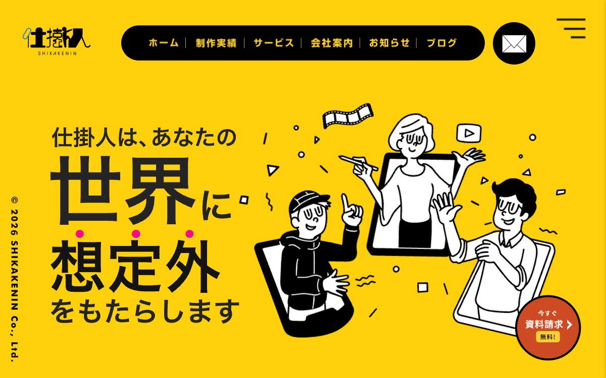 株式会社仕掛人 公式サイト