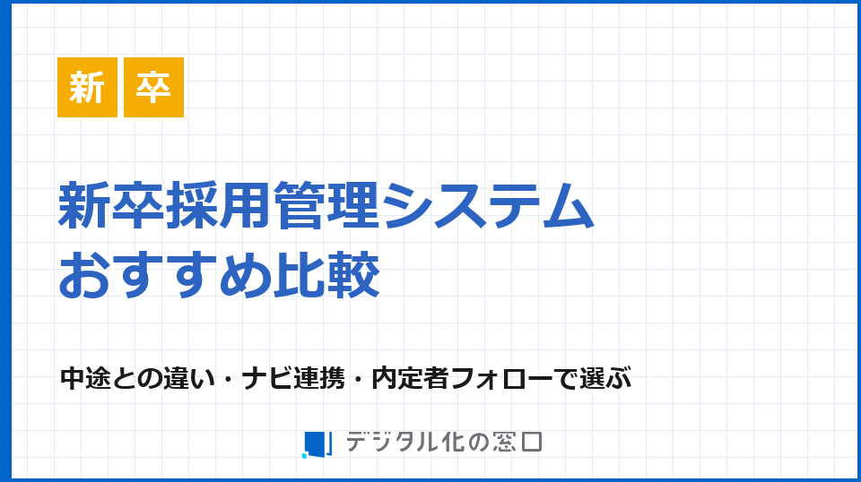 新卒採用管理システムのおすすめ比較｜中途との違い・ナビ連携・内定者フォローで選ぶ