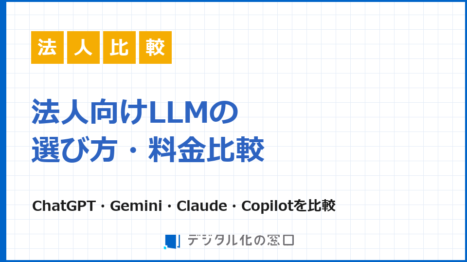 ChatGPT・Gemini・Claude・Copilotの法人プラン比較｜料金・データ・選び方