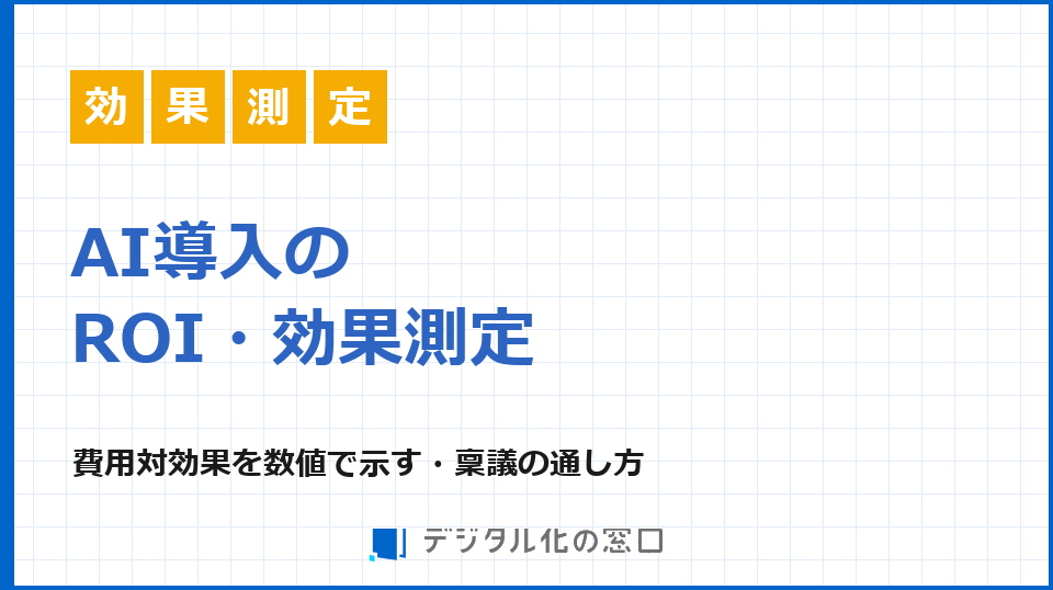 AI導入のROI・効果測定｜費用対効果の計算・KPI設計と稟議の通し方