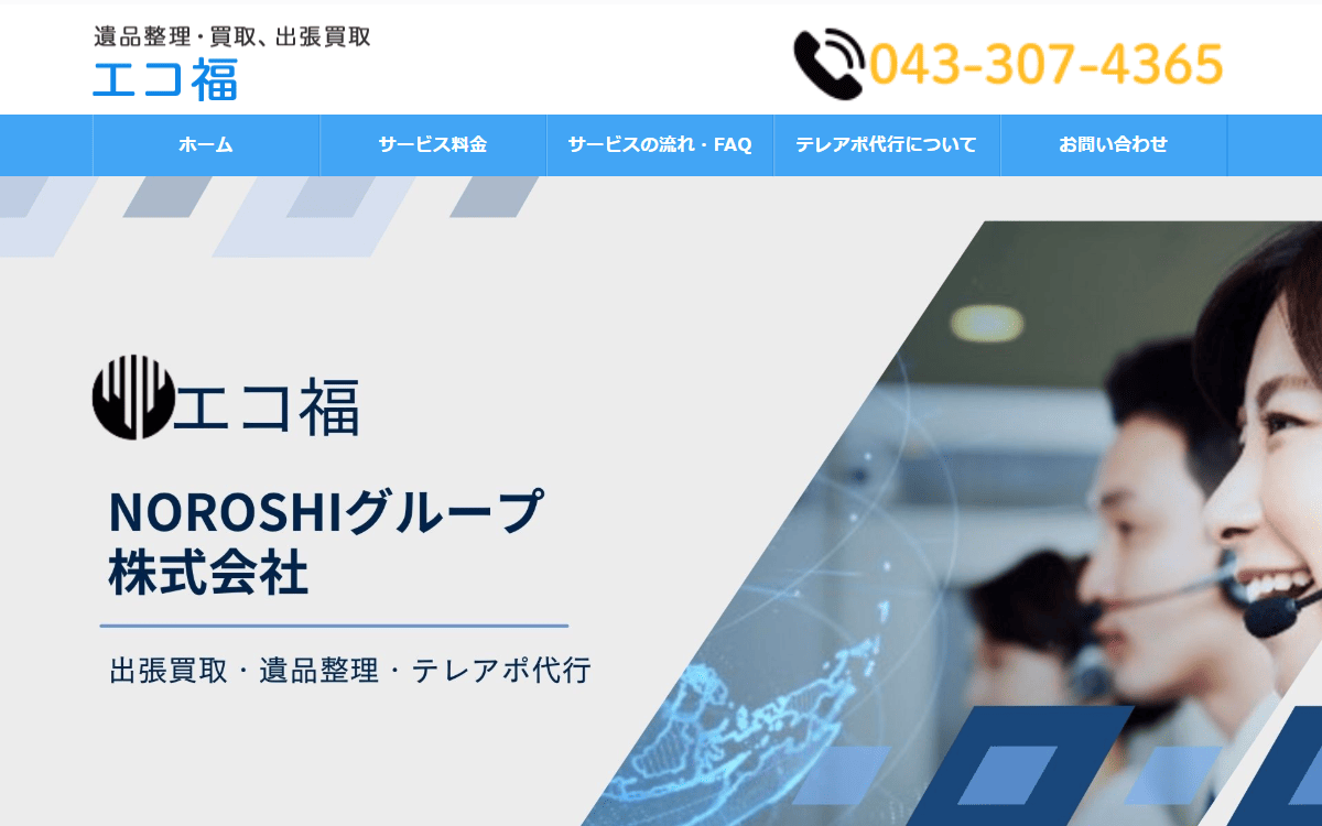NOROSHIグループ株式会社（出張買取・遺品整理「エコ福」運営） 公式サイト