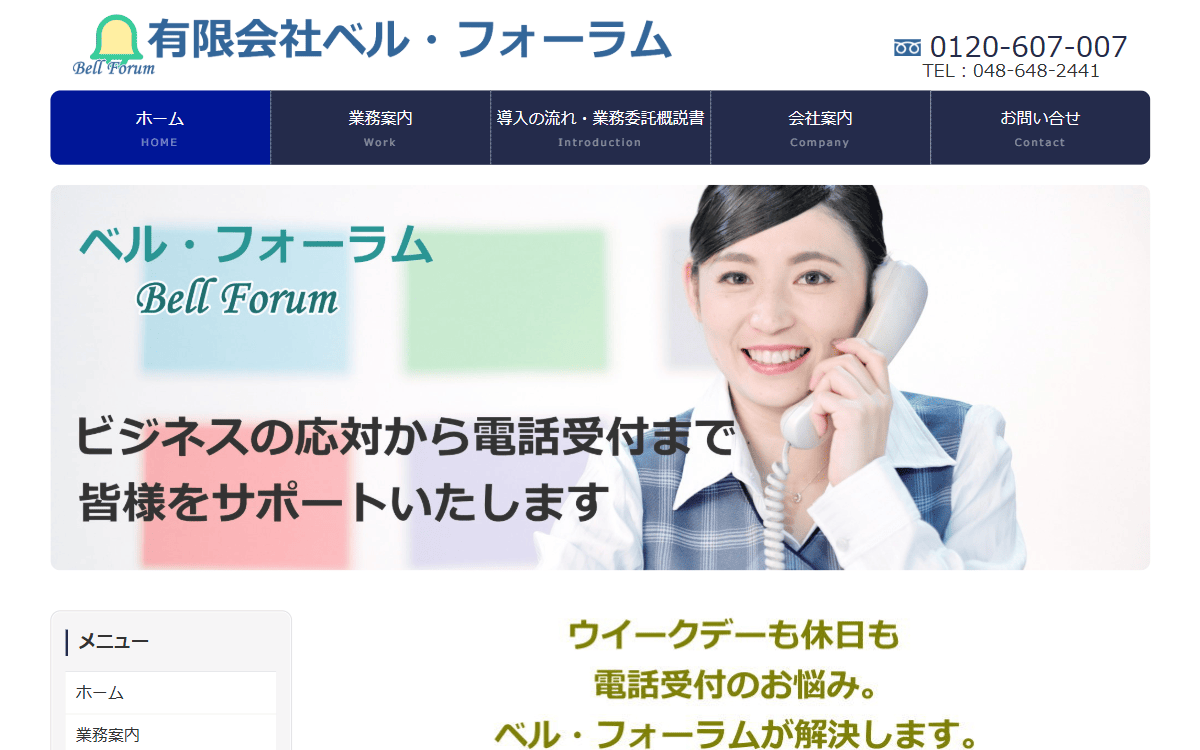 有限会社ベル・フォーラム 公式サイト