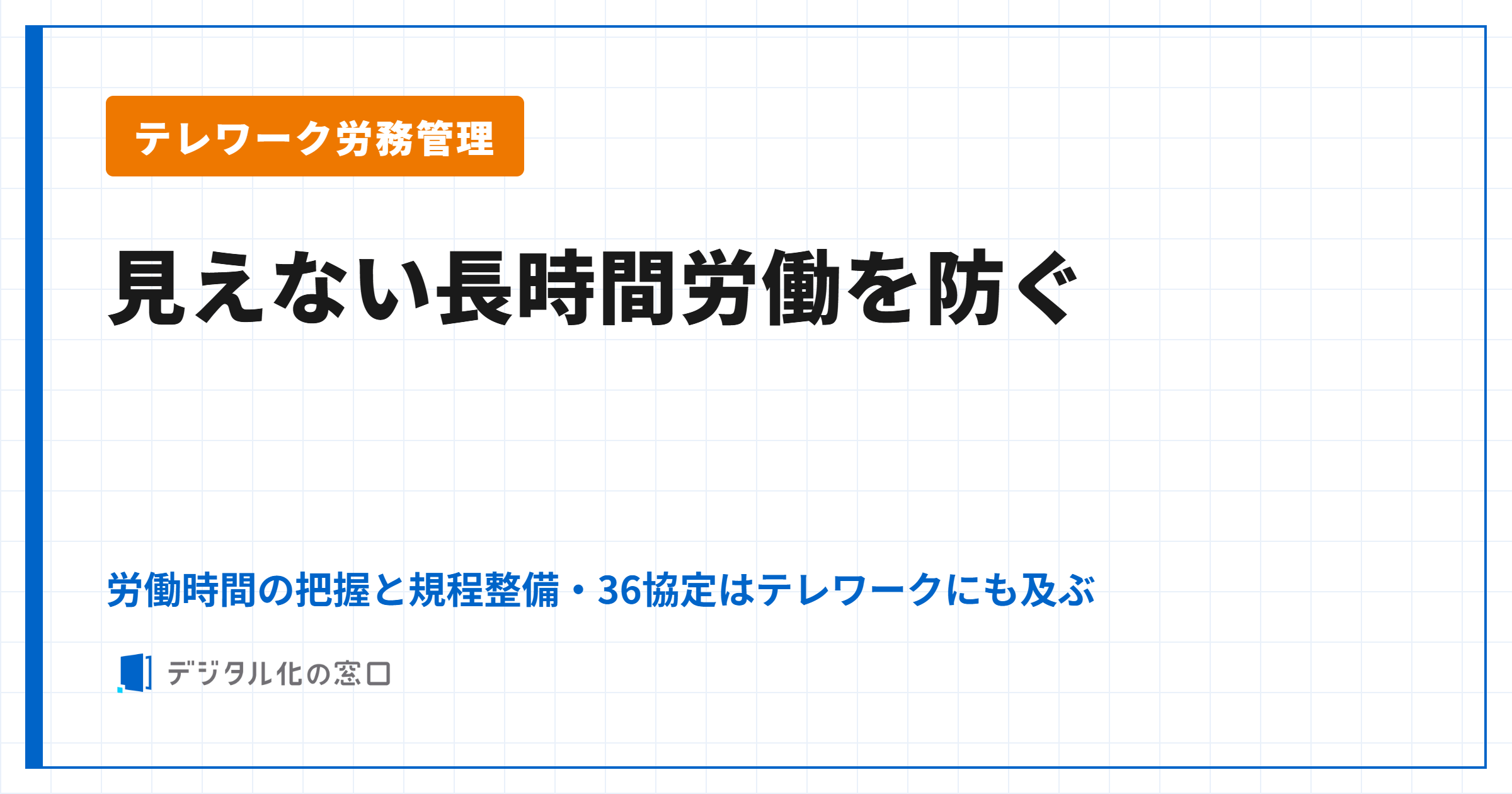 テレワークの労務管理｜見えない長時間労働を防ぐ労働時間の把握とルール整備