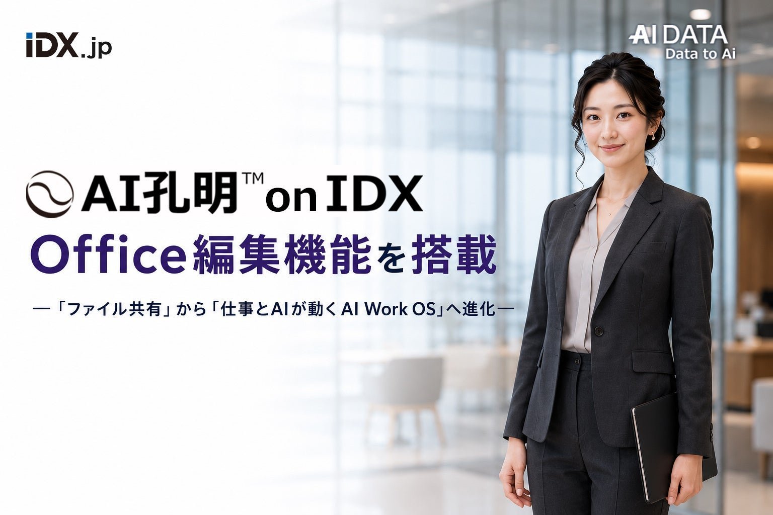 AI孔明 on IDX、Officeファイルを画面上で直接編集 保管型VDRから作業基盤へ