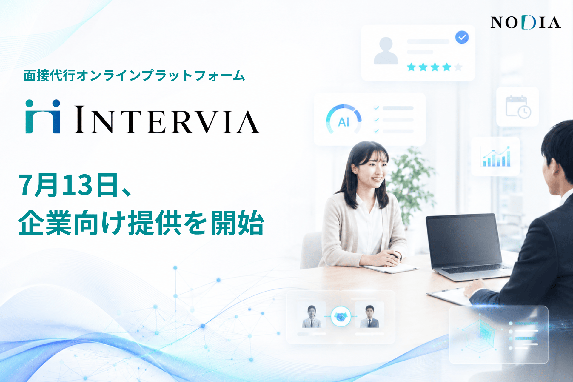 AIと面接パートナーで面接を代行 NODIAが「INTERVIA」を提供開始