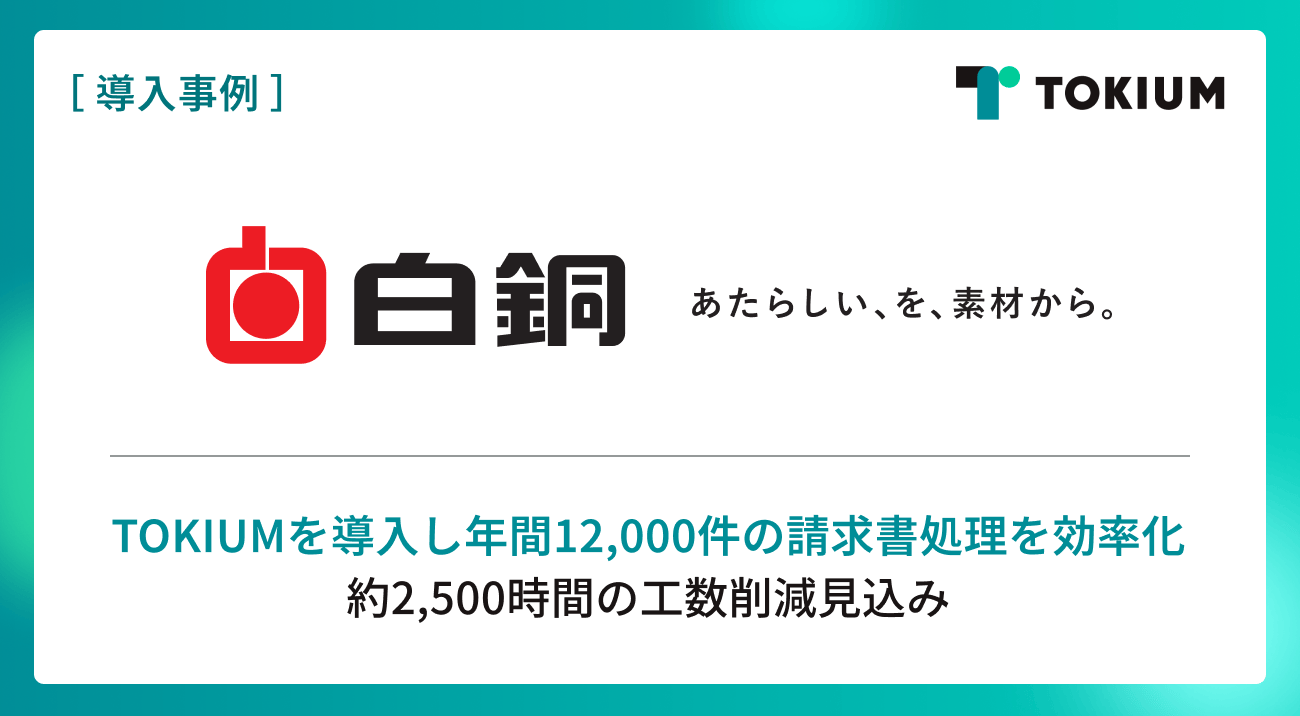 白銅、TOKIUM3製品導入で経理を一元化 年2,500時間削減へ