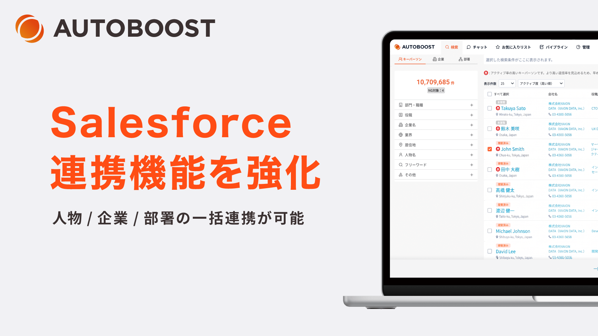 AUTOBOOSTがSalesforceと双方向連携、企業・人物データを自動補完