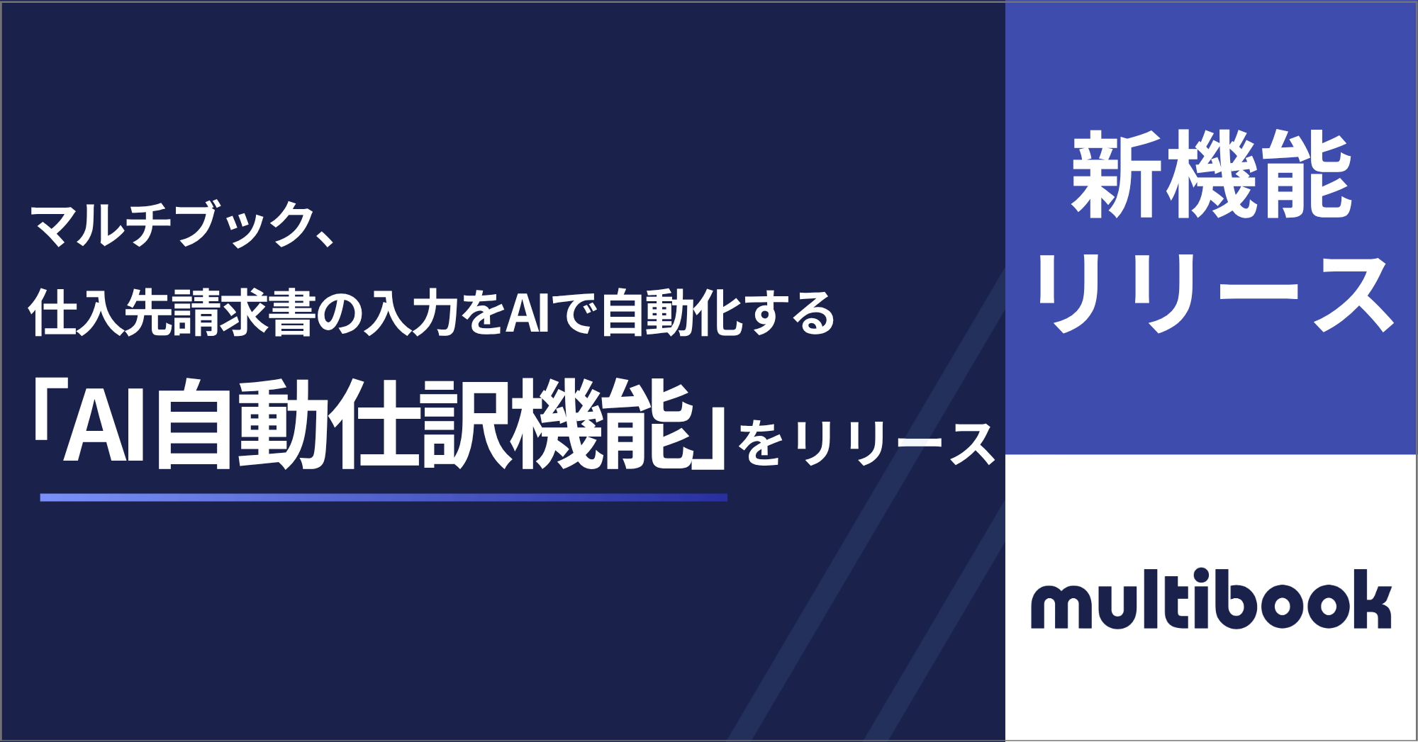 multibookにAI自動仕訳機能、請求書PDFから仕訳を自動作成
