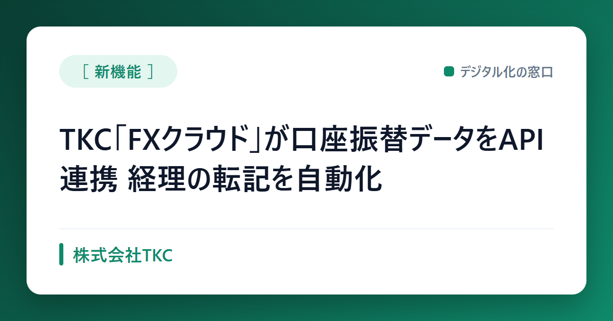 TKC「FXクラウド」が口座振替データをAPI連携　経理の転記を自動化