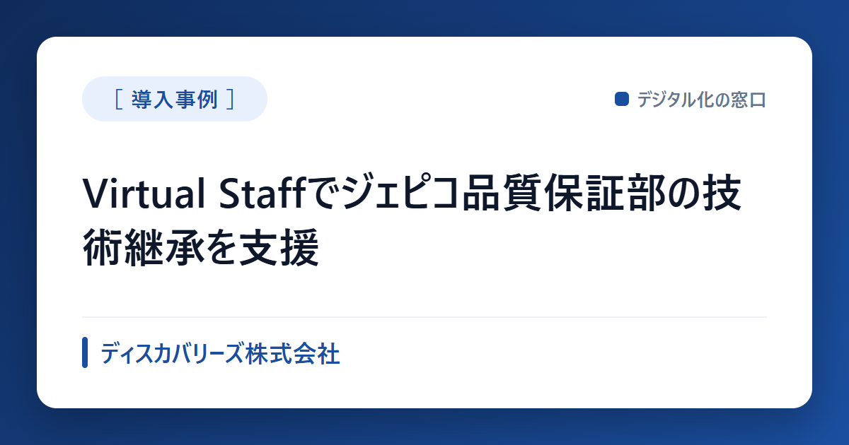 Virtual Staffでジェピコ品質保証部の技術継承を支援