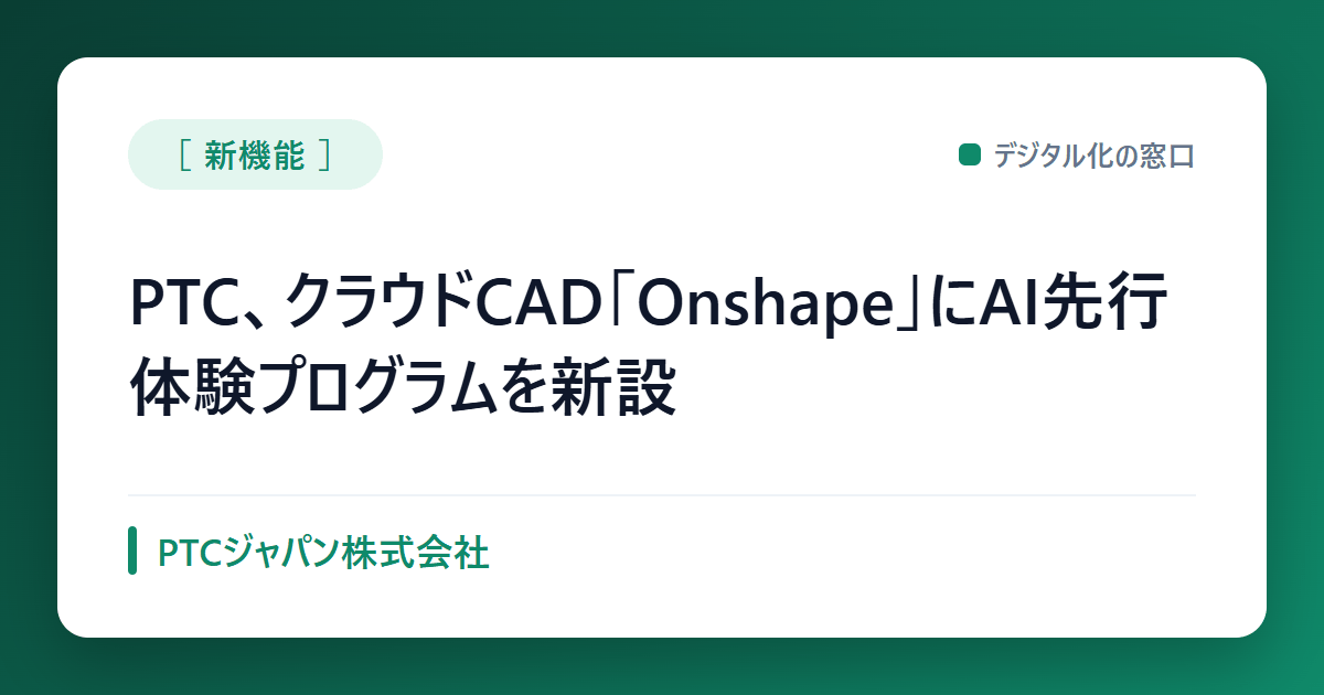 PTC、クラウドCAD「Onshape」にAI先行体験プログラムを新設