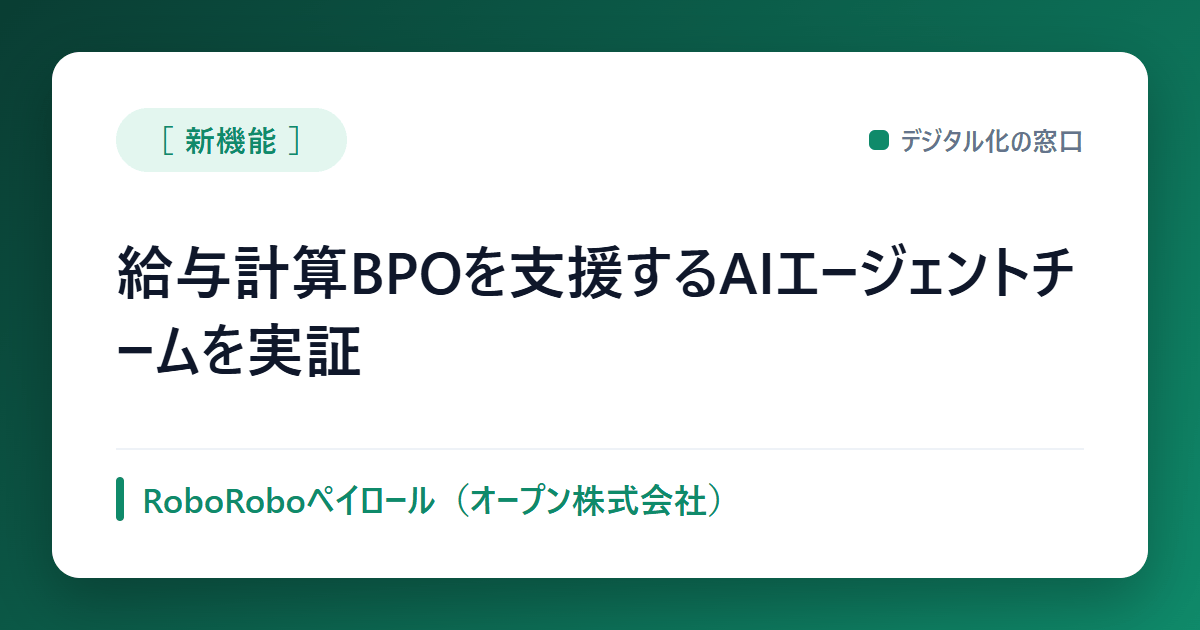 給与計算BPOを支援するAIエージェントチームを実証