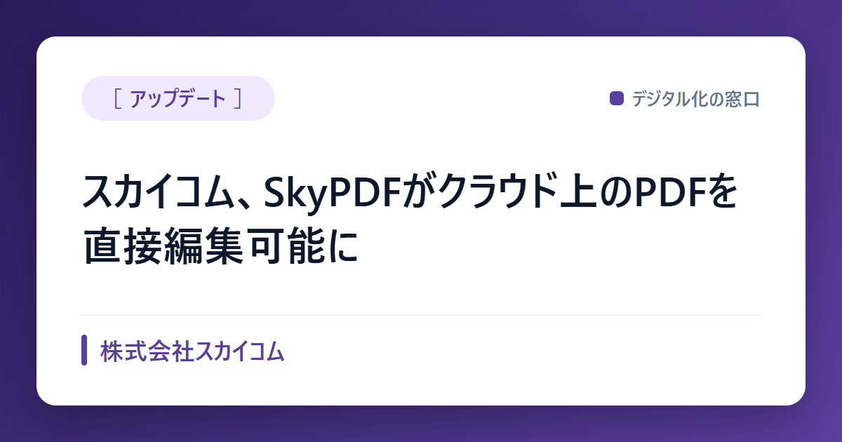 スカイコム、SkyPDFがクラウド上のPDFを直接編集可能に
