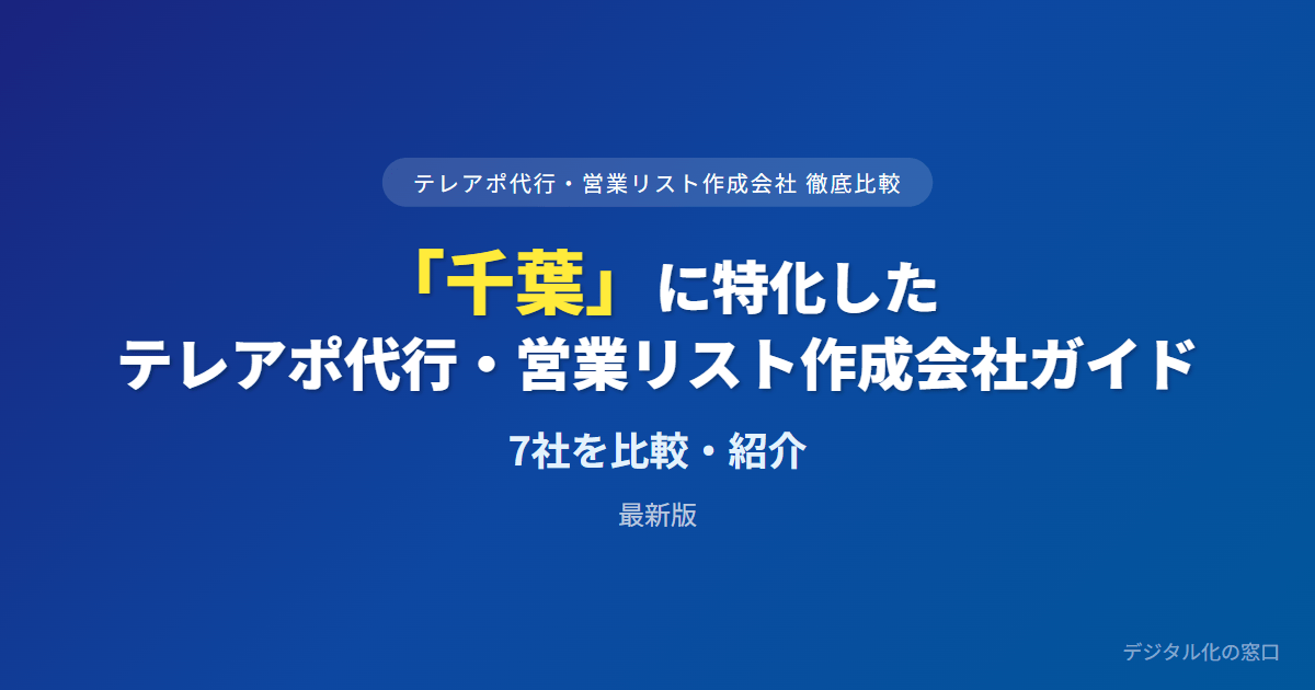 【2026年】千葉のテレアポ代行・営業リスト作成会社おすすめ7選｜費用・実績で比較