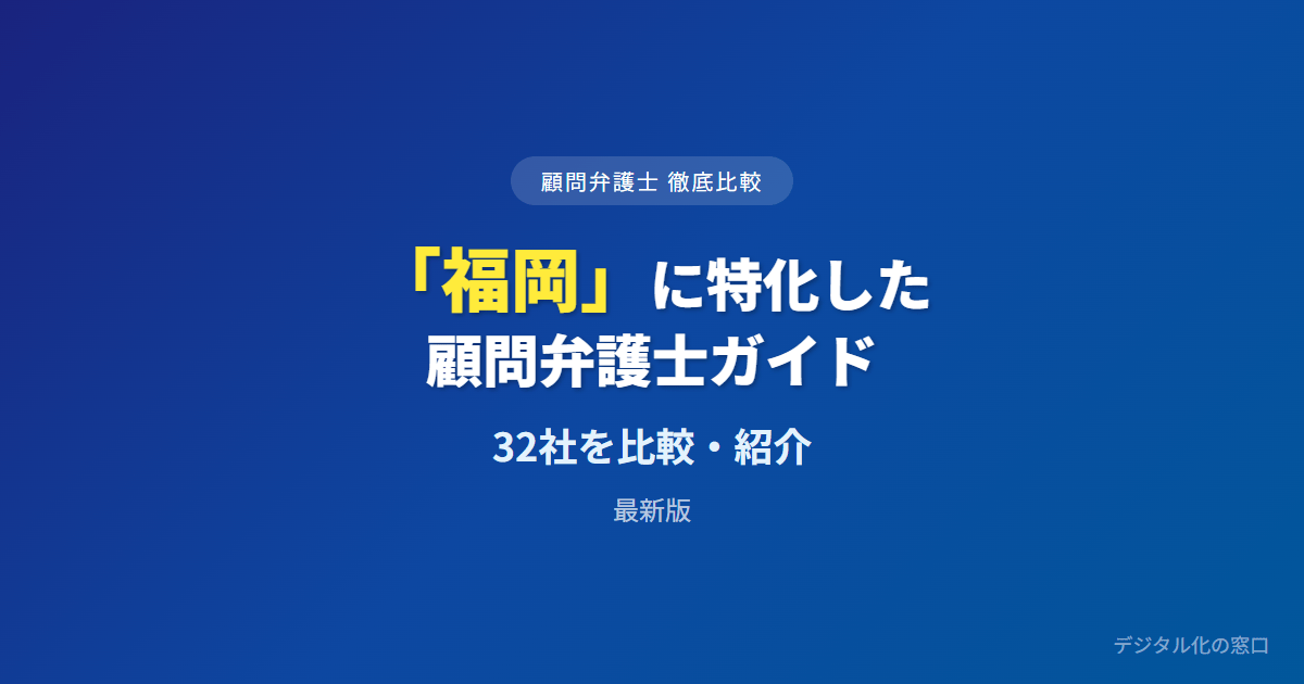 【2026年】福岡の企業法務に強い顧問弁護士おすすめ32選｜費用・実績で比較