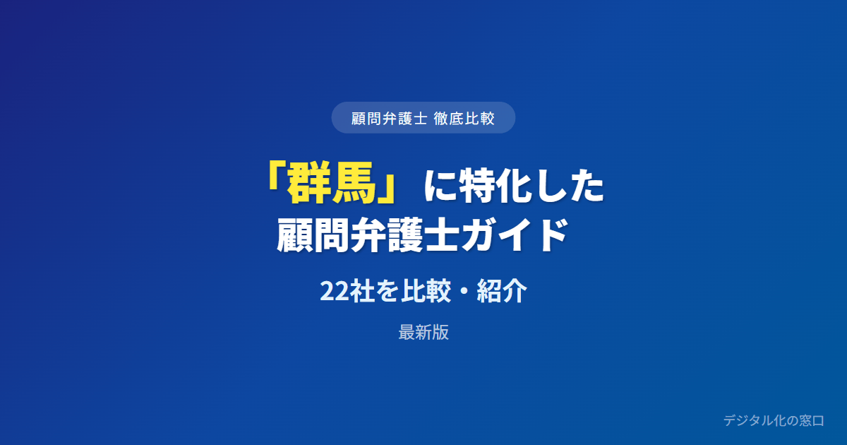 【2026年】群馬の企業法務に強い顧問弁護士おすすめ22選｜費用・実績で比較