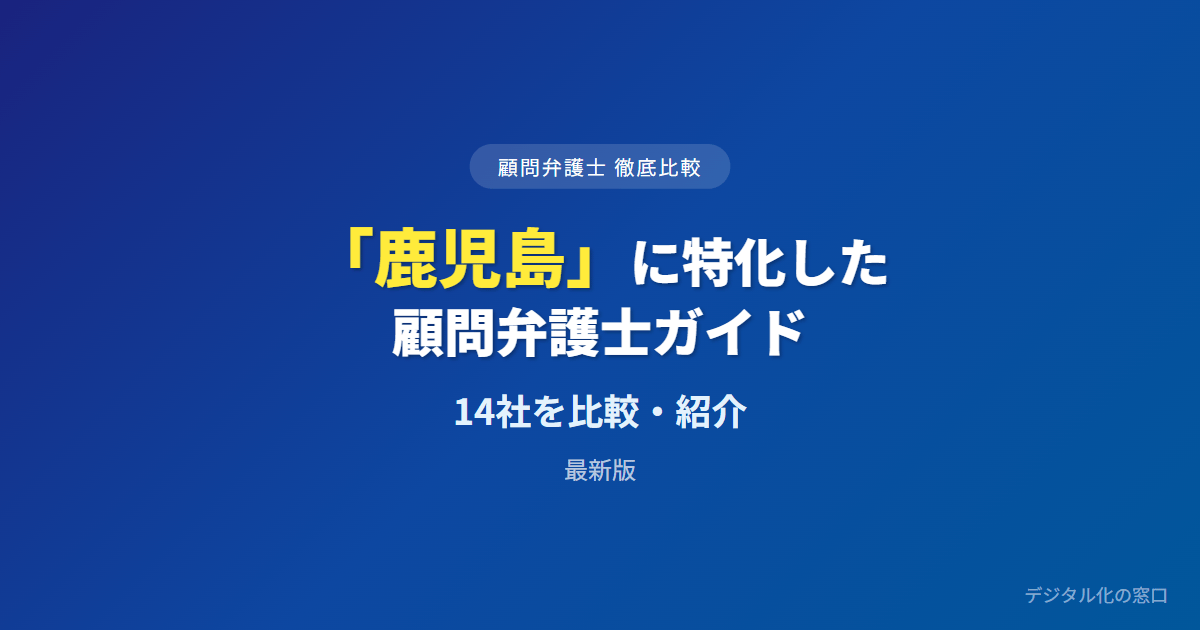 【2026年】鹿児島の企業法務に強い顧問弁護士おすすめ14選｜費用・実績で比較