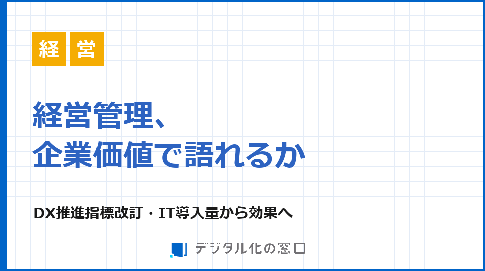 DX推進指標の改訂、経営管理はどこまで企業価値で語れるか