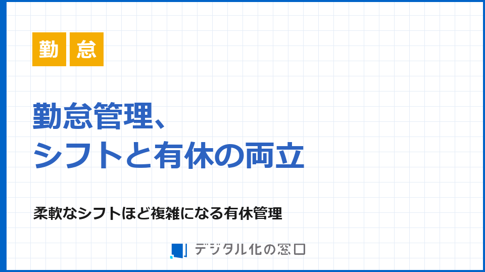 シフト制の有休管理、勤怠システムはどこまで追随できるか