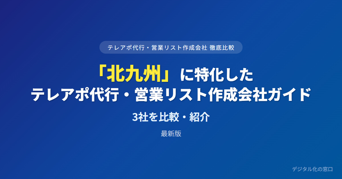 【2026年】北九州のテレアポ代行・営業リスト作成会社おすすめ3選｜費用・実績で比較