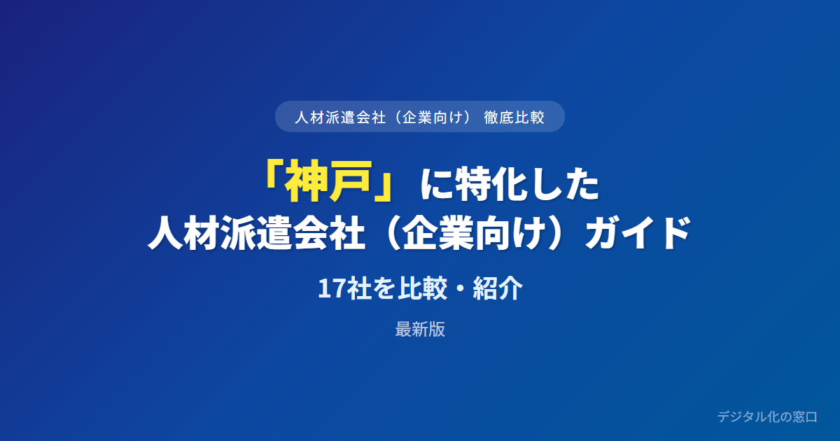 【2026年】神戸の人材派遣会社おすすめ17選【企業向け】|職種・供給力で比較
