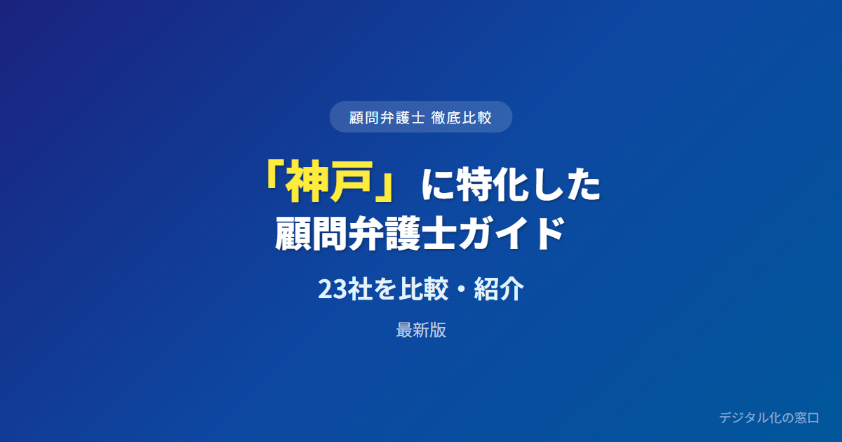 【2026年】神戸の企業法務に強い顧問弁護士おすすめ23選｜費用・実績で比較