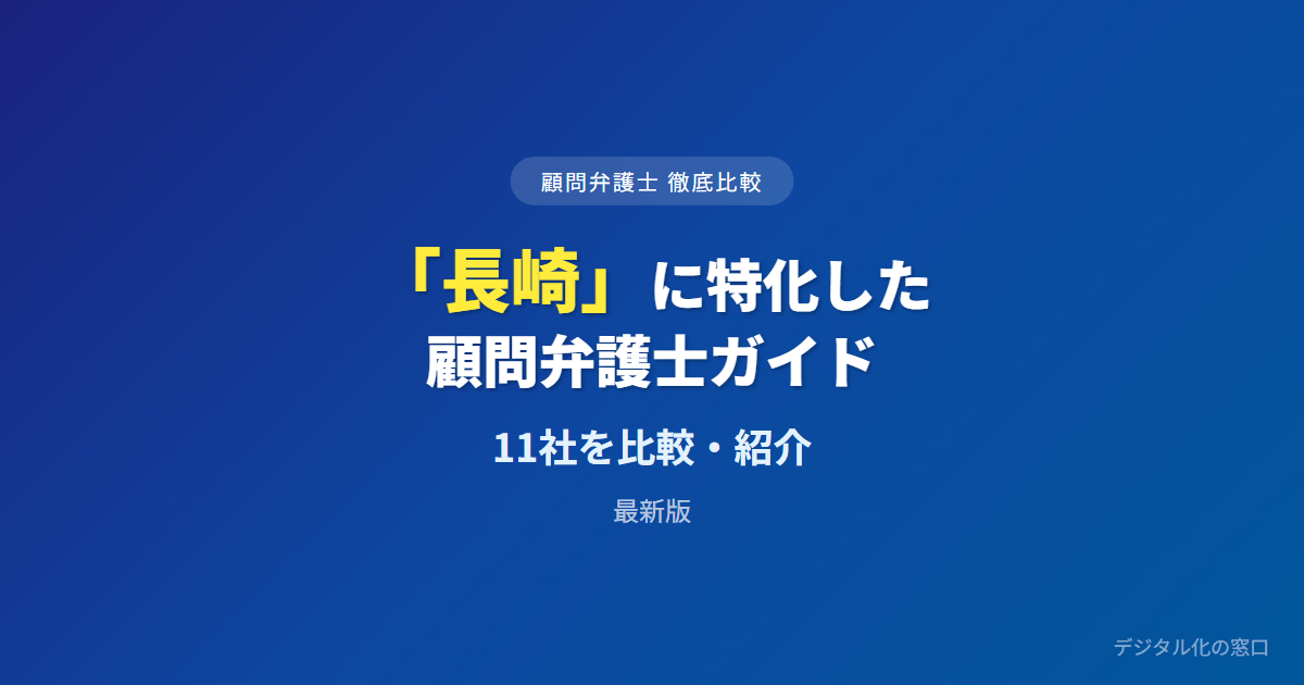【2026年】長崎の企業法務に強い顧問弁護士おすすめ11選｜費用・実績で比較