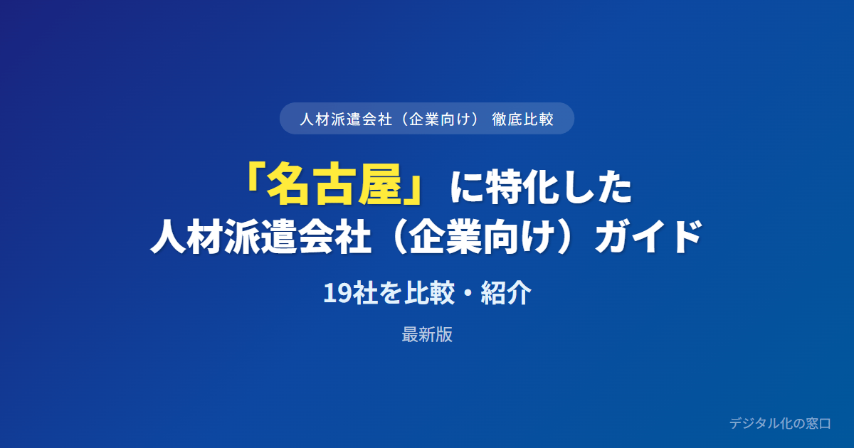 【2026年】名古屋の人材派遣会社おすすめ19選【企業向け】｜職種・供給力で比較
