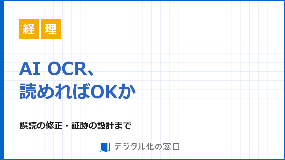 AI OCR、読めればOKか｜誤読の確認・修正・証跡の設計