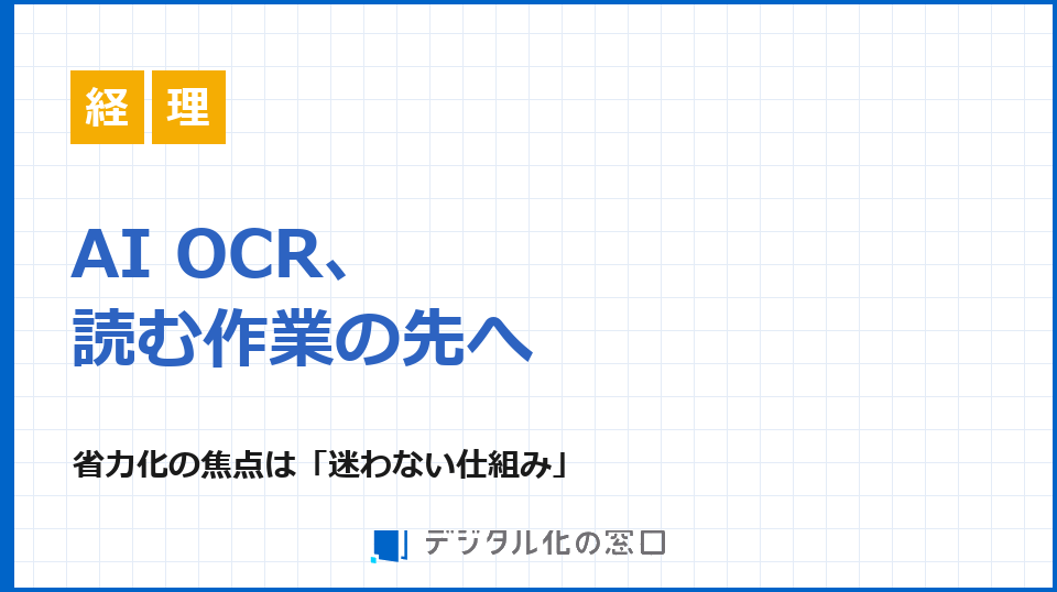 AI OCR、「読む作業」の先へ｜省力化の焦点は「迷わない仕組み」