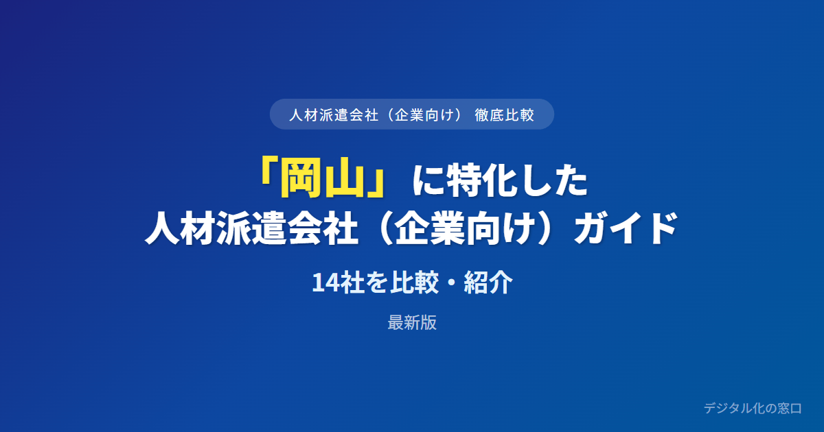 【2026年】岡山の人材派遣会社おすすめ14選【企業向け】｜職種・供給力で比較
