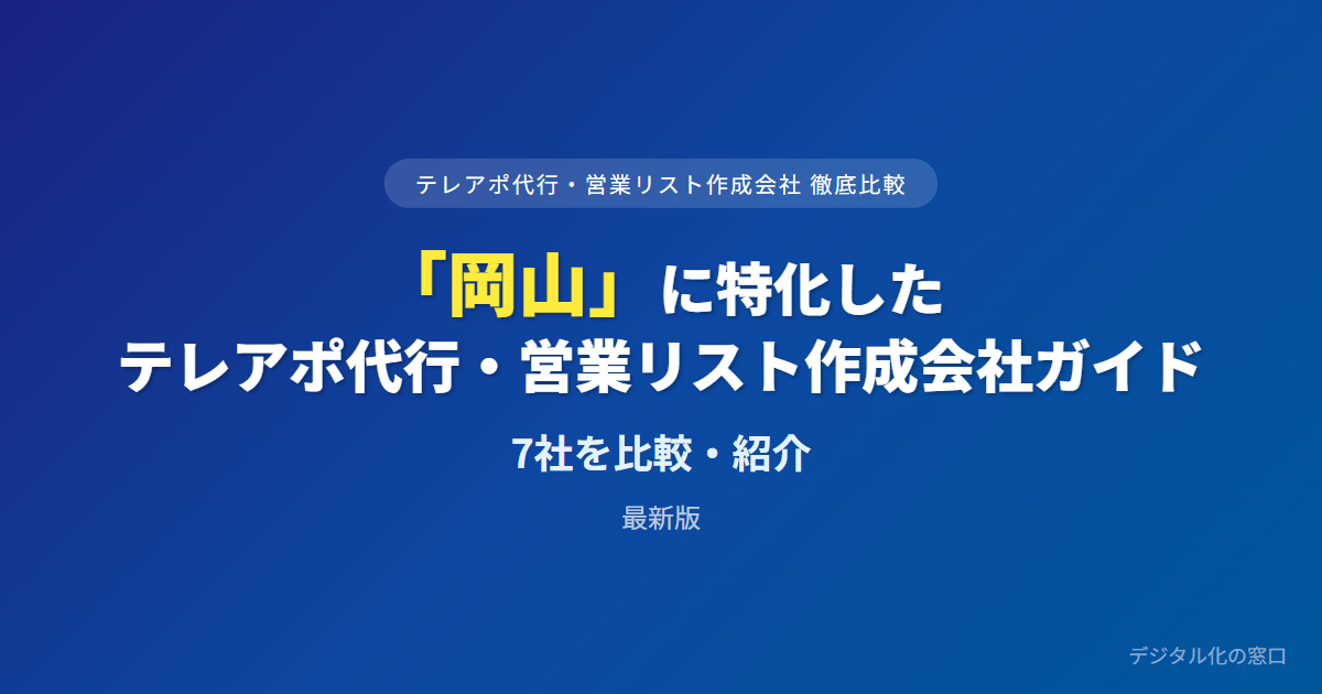【2026年】岡山のテレアポ代行・営業リスト作成会社おすすめ7選｜費用・実績で比較